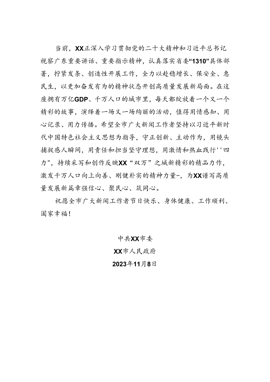 中共xx市委+xx市人民政府致全市新闻工作者的慰问信.docx_第2页