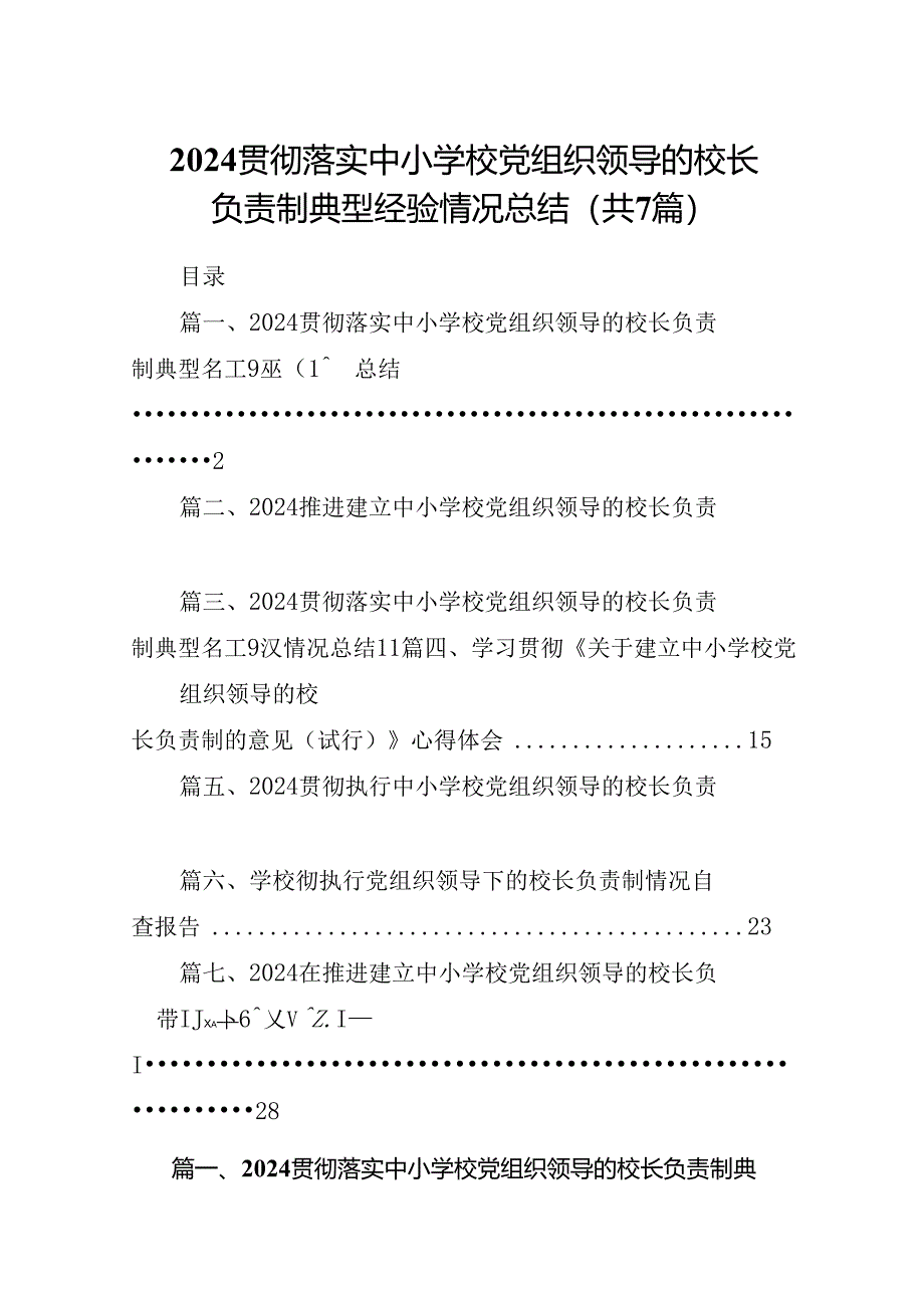 贯彻落实中小学校党组织领导的校长负责制典型经验情况总结(精选七篇).docx_第1页