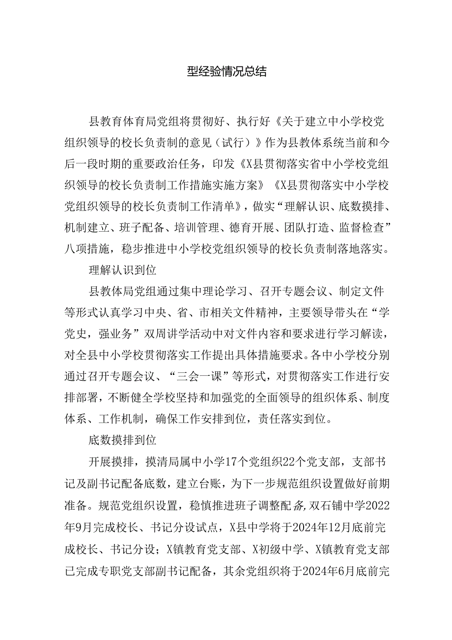 贯彻落实中小学校党组织领导的校长负责制典型经验情况总结(精选七篇).docx_第2页