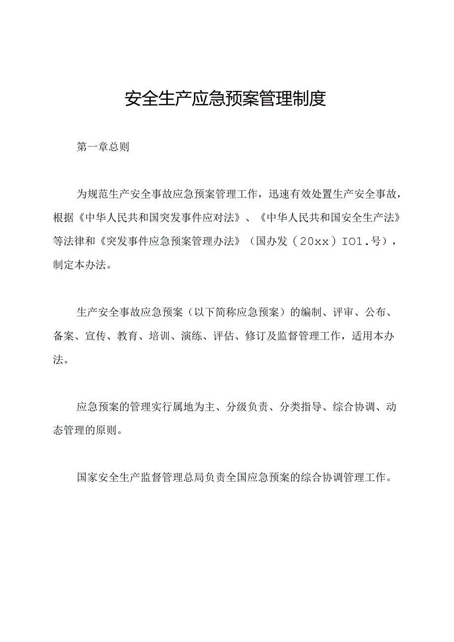 安全生产应急预案管理制度.docx_第1页