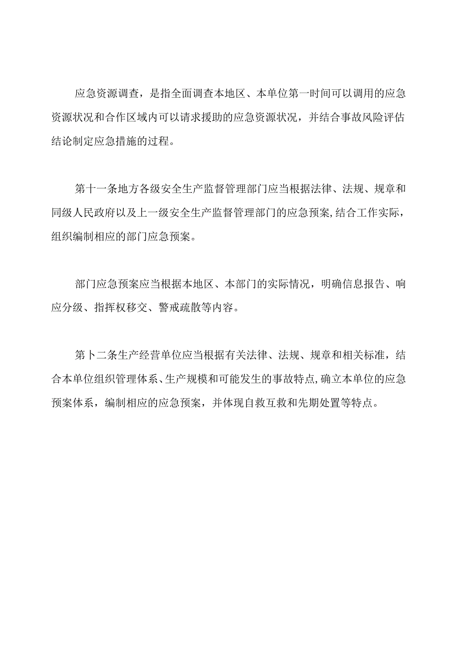 安全生产应急预案管理制度.docx_第3页