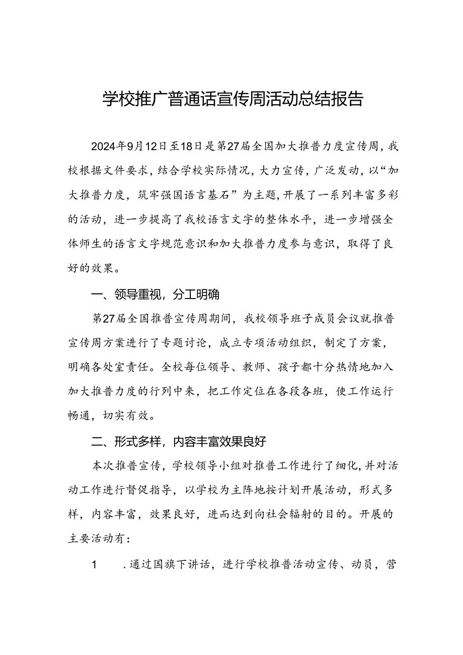 2024年学校“推广普通话宣传周”活动总结四篇.docx_第1页