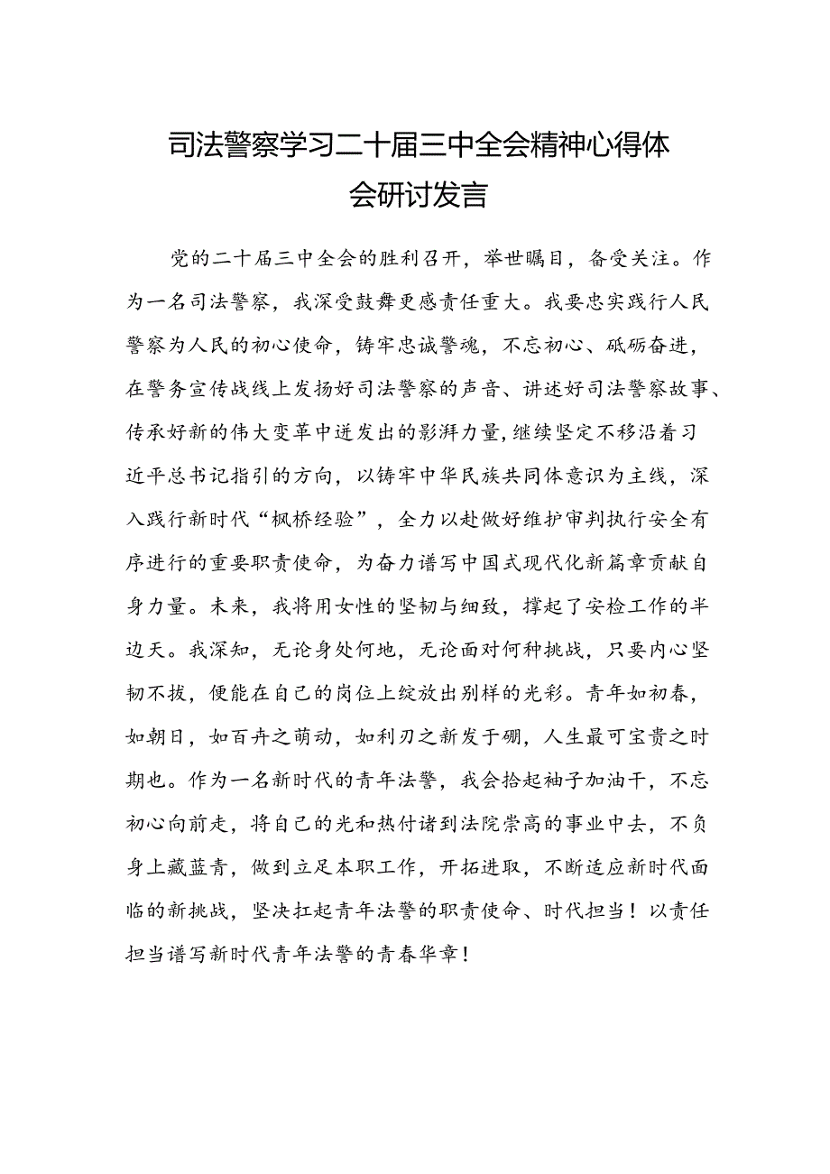 司法警察学习二十届三中全会精神心得体会研讨发言.docx_第1页