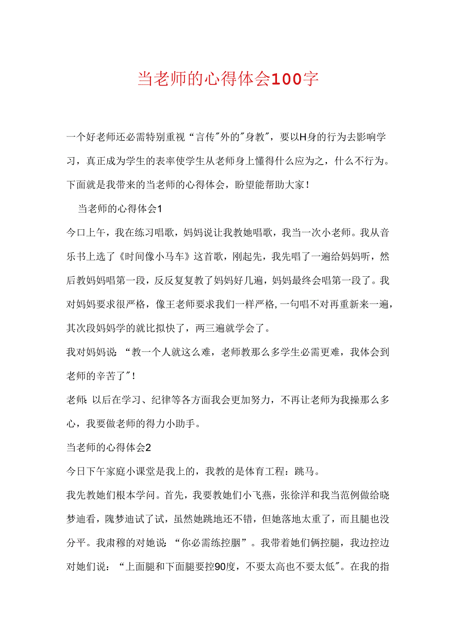 当老师的心得体会100字.docx_第1页