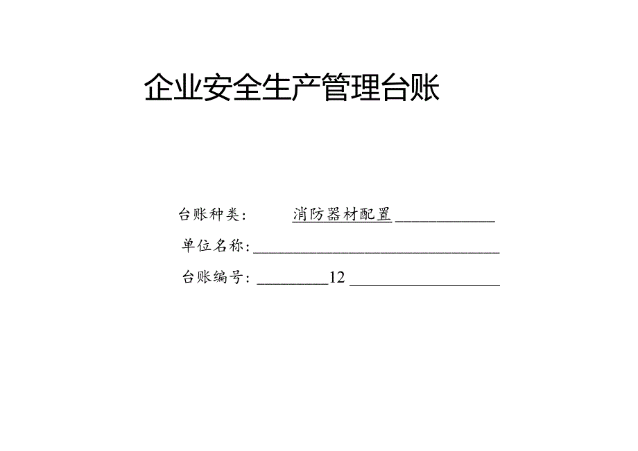 XX耐磨材料有限公司消防器材配置管理台帐（2024年）.docx_第1页