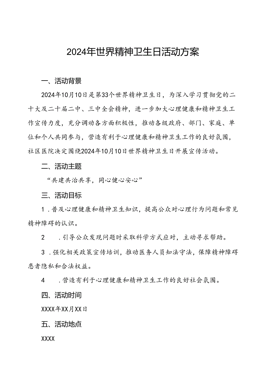 三篇社区医院2024年世界精神卫生日宣传活动方案.docx_第1页