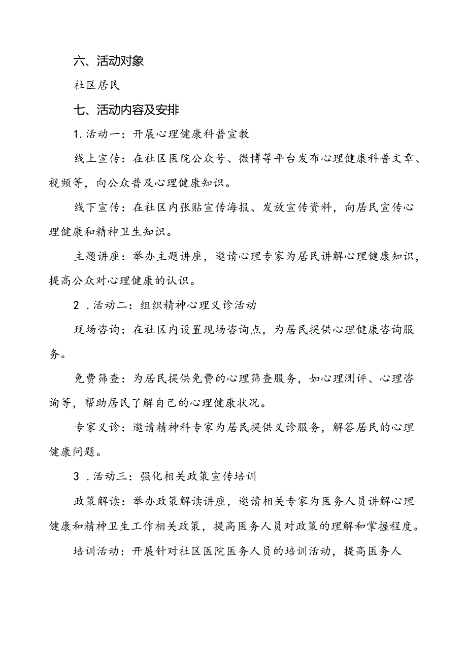 三篇社区医院2024年世界精神卫生日宣传活动方案.docx_第2页