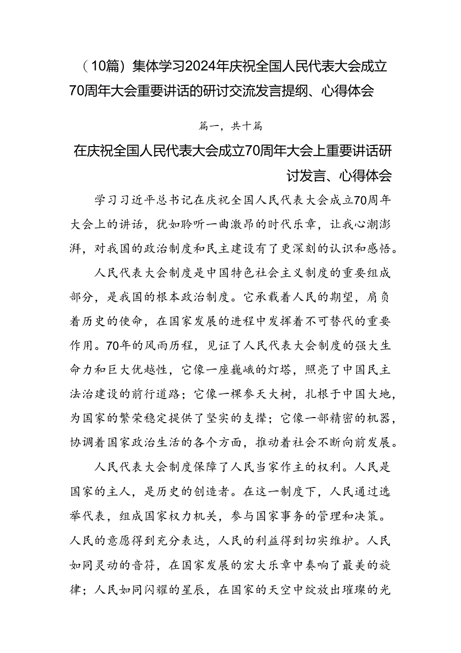 （10篇）集体学习2024年庆祝全国人民代表大会成立70周年大会重要讲话的研讨交流发言提纲、心得体会.docx_第1页