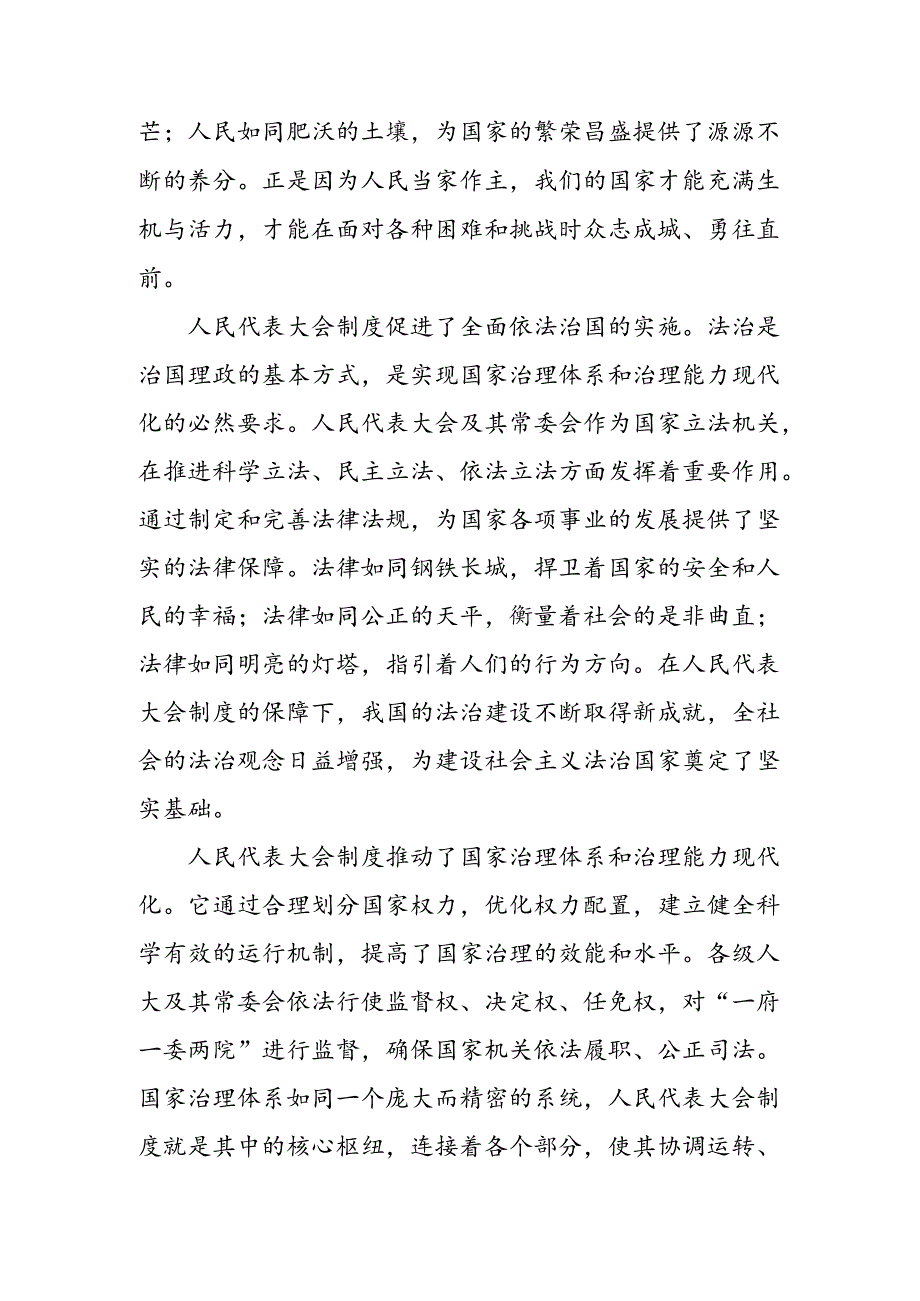 （10篇）集体学习2024年庆祝全国人民代表大会成立70周年大会重要讲话的研讨交流发言提纲、心得体会.docx_第2页