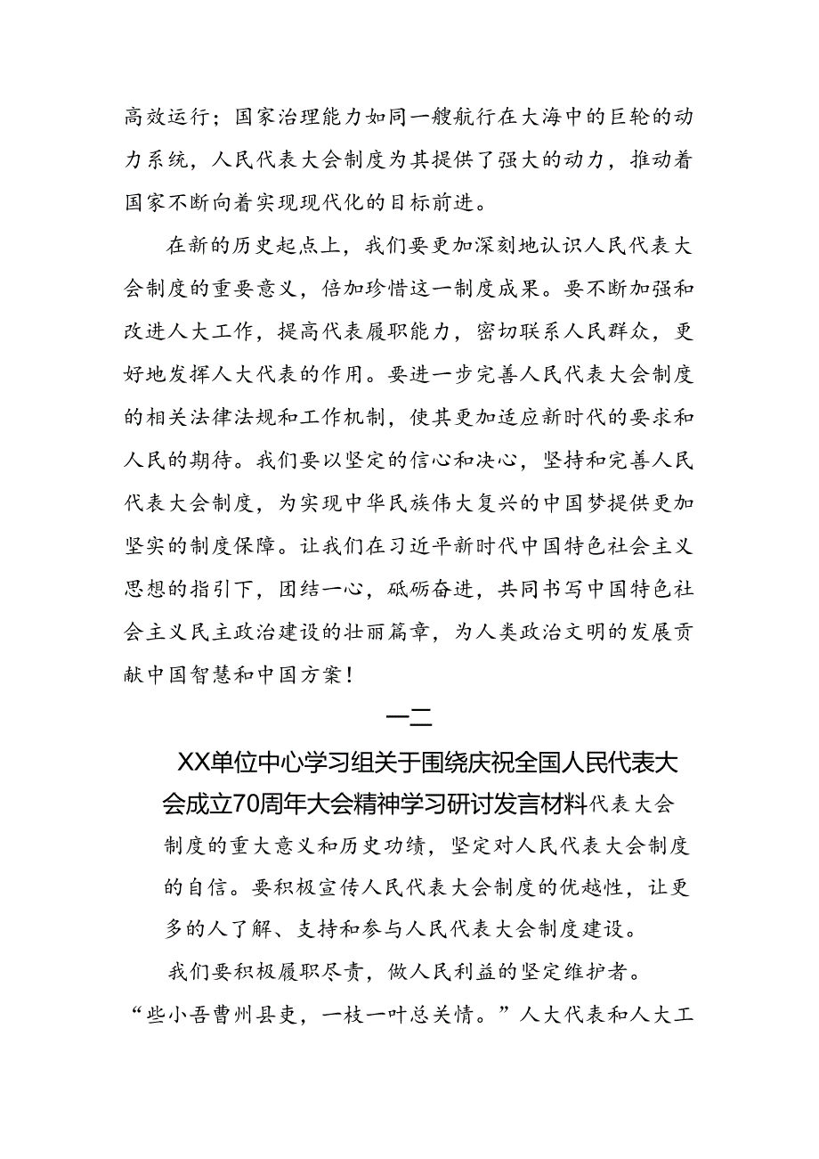 （10篇）集体学习2024年庆祝全国人民代表大会成立70周年大会重要讲话的研讨交流发言提纲、心得体会.docx_第3页