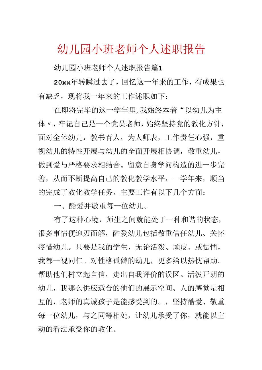 幼儿园小班教师个人述职报告.docx_第1页