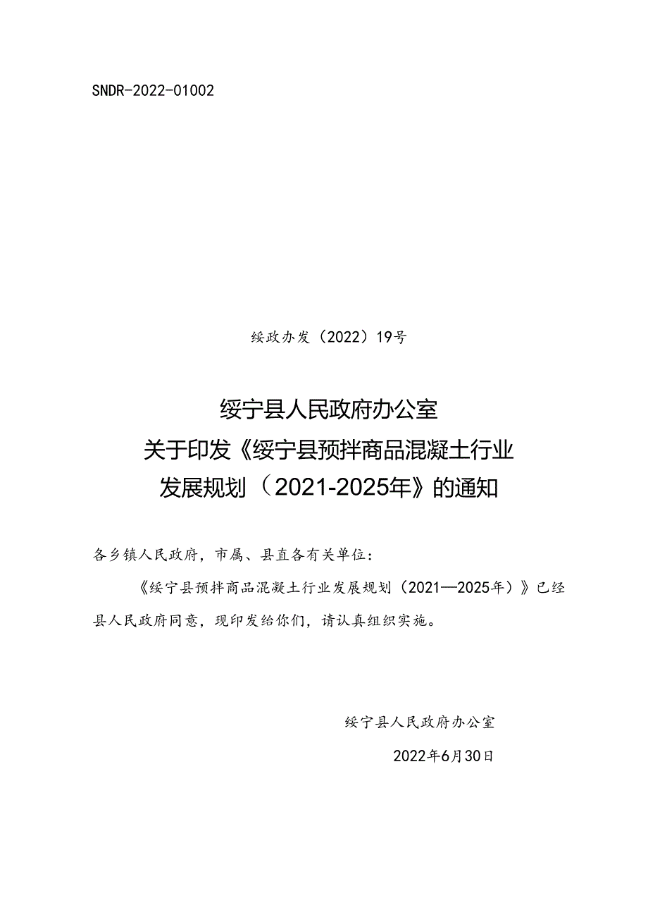 绥宁县预拌商品混凝土行业发展规划（2021－2025年）.docx_第1页