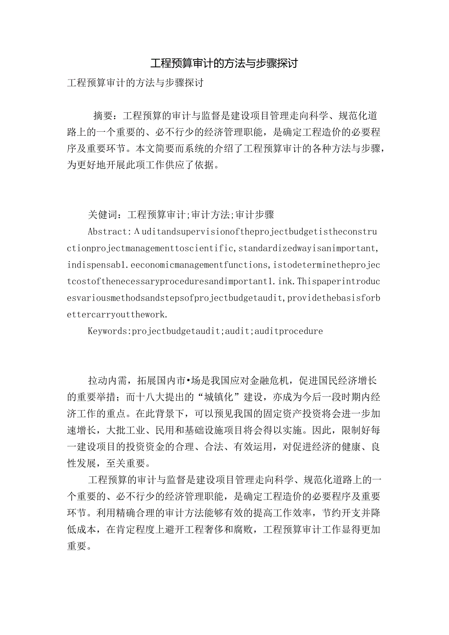 工程预算审计的方法与步骤研究.docx_第1页