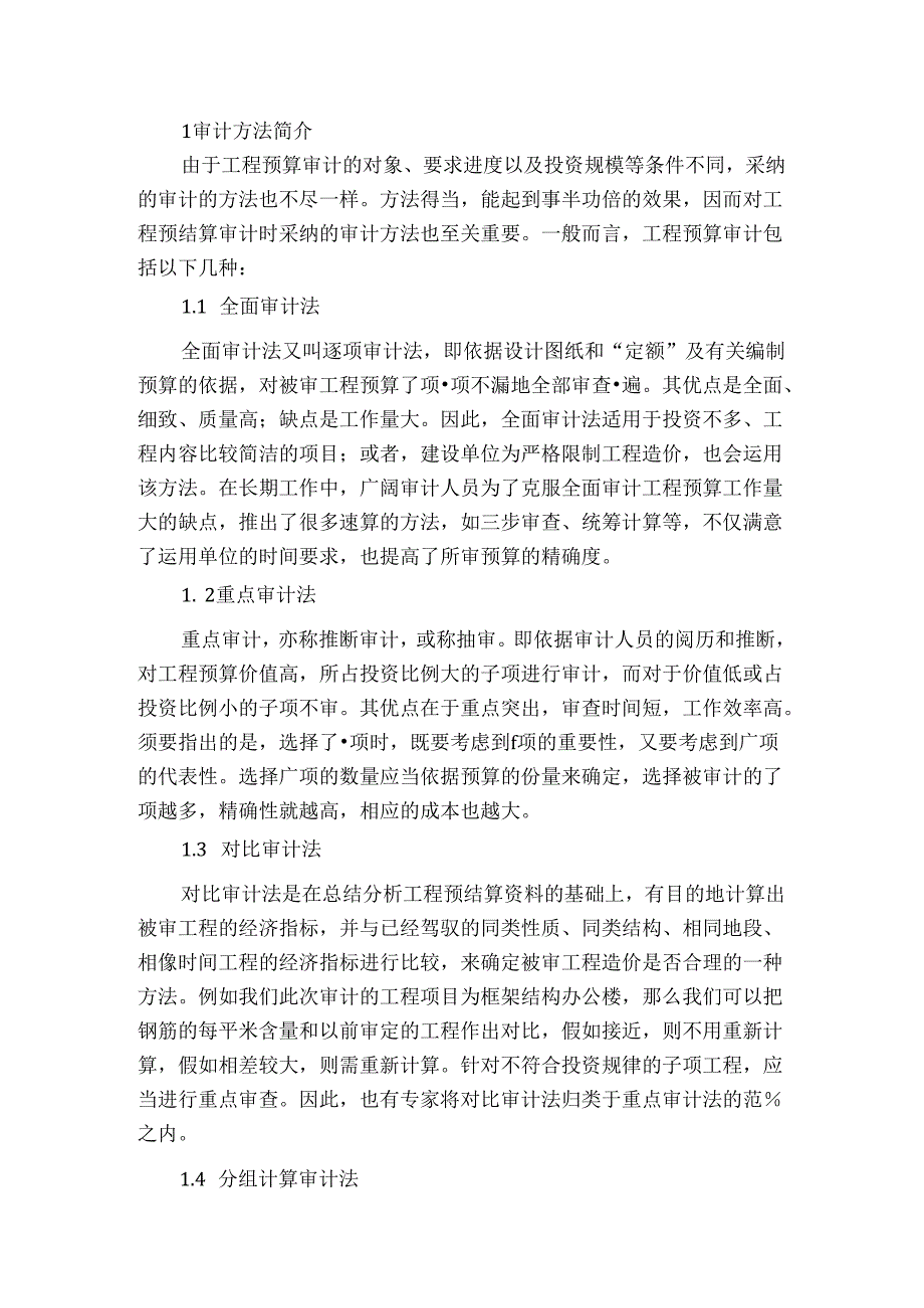 工程预算审计的方法与步骤研究.docx_第2页