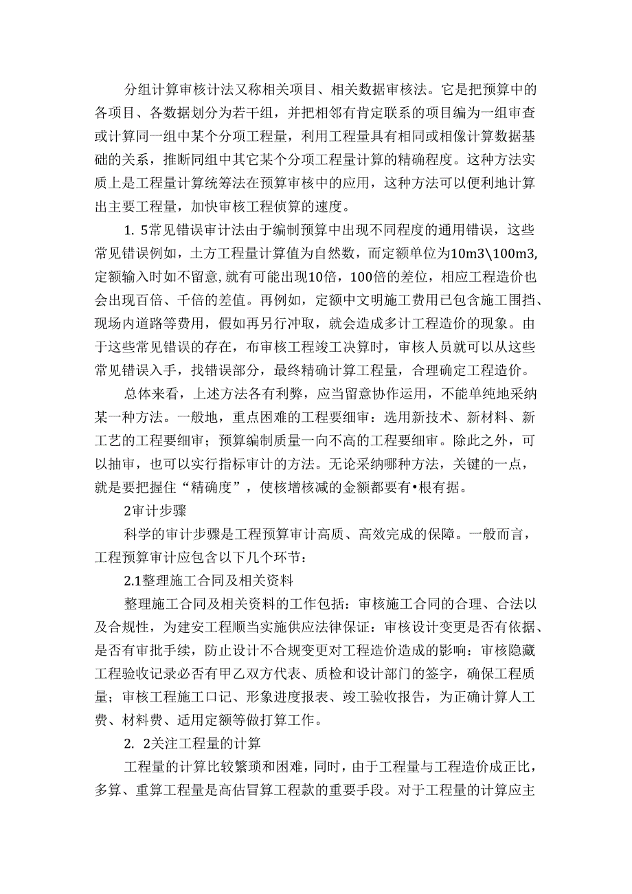 工程预算审计的方法与步骤研究.docx_第3页