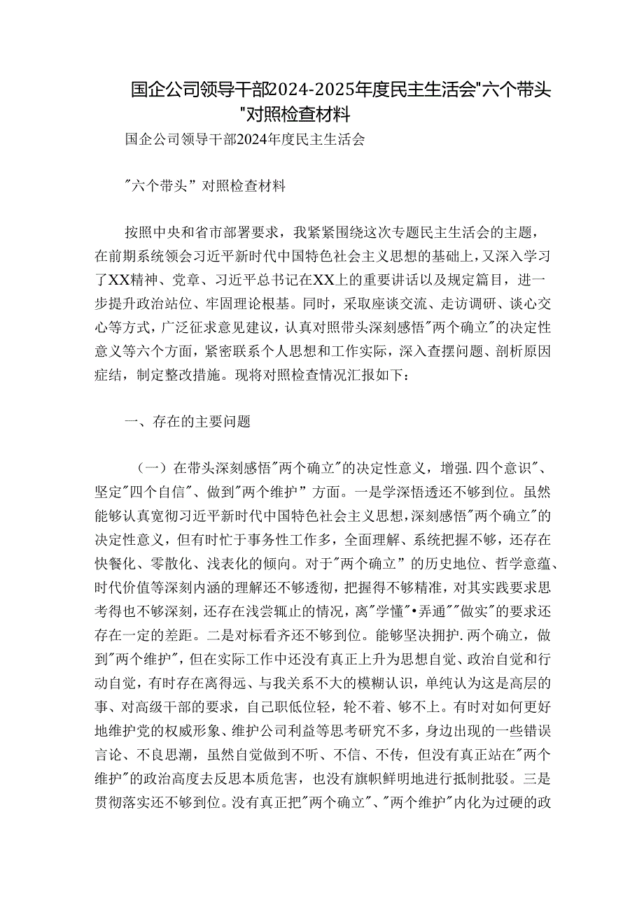 国企公司领导干部2024-2025年度民主生活会“六个带头”对照检查材料.docx_第1页