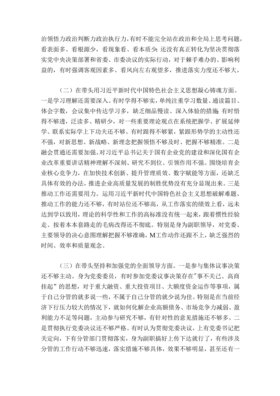 国企公司领导干部2024-2025年度民主生活会“六个带头”对照检查材料.docx_第2页