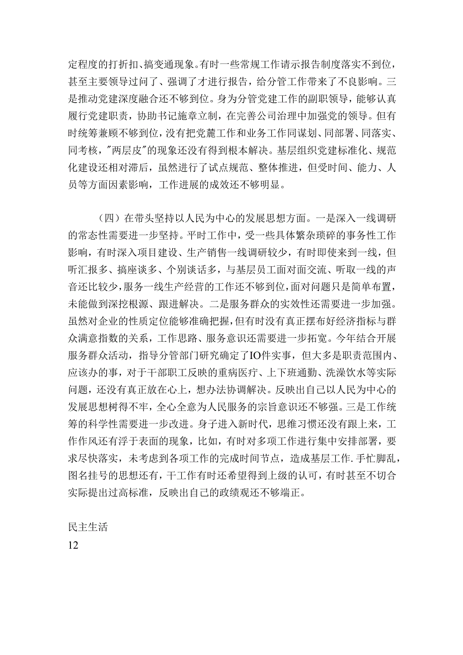 国企公司领导干部2024-2025年度民主生活会“六个带头”对照检查材料.docx_第3页