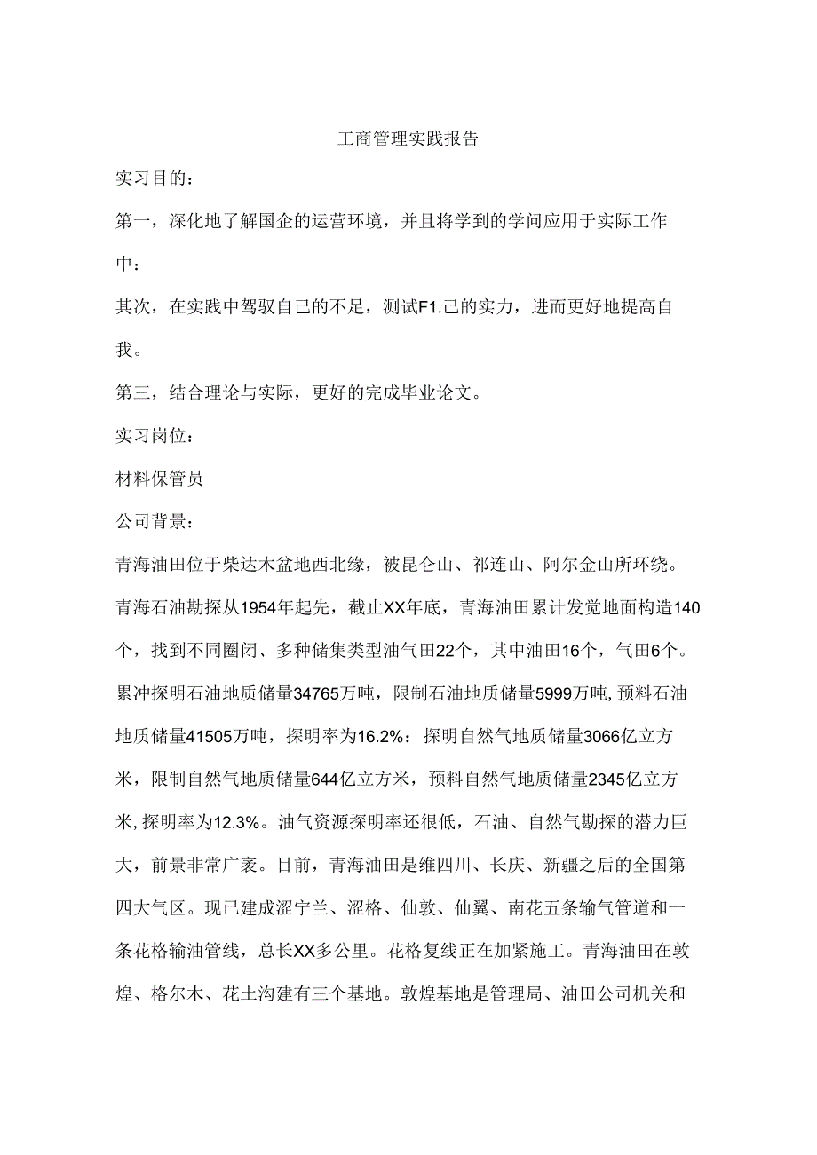 工商管理实践报告.docx_第1页