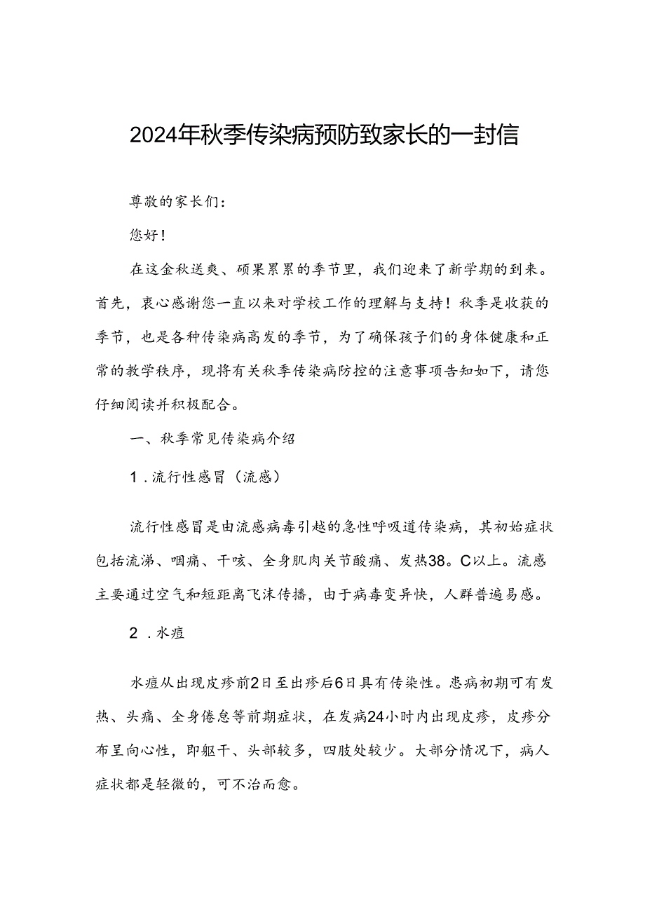 学校预防2024年秋季校园传染病致家长朋友的一封信.docx_第1页