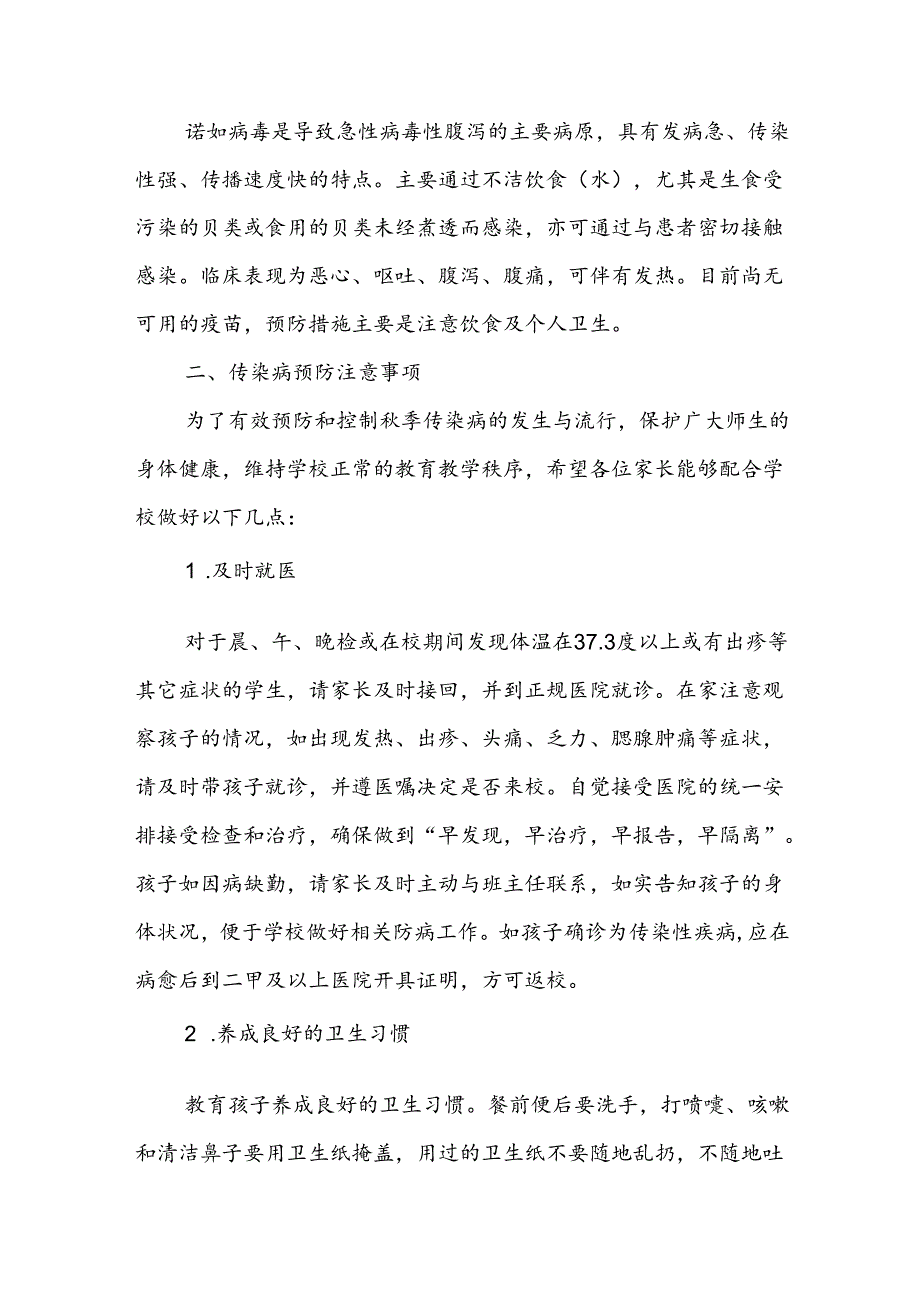 学校预防2024年秋季校园传染病致家长朋友的一封信.docx_第3页