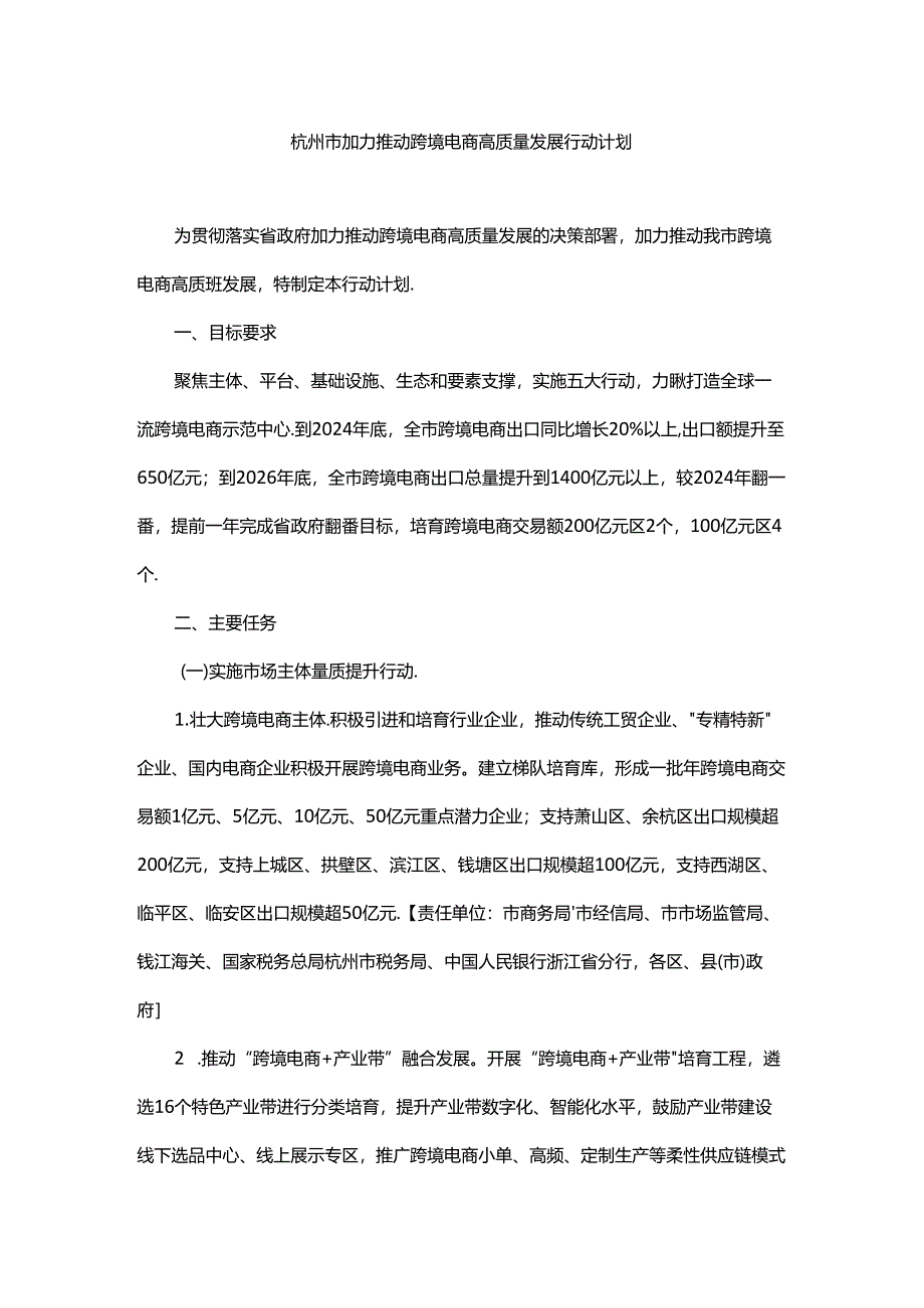 杭州市加力推动跨境电商高质量发展行动计划.docx_第1页