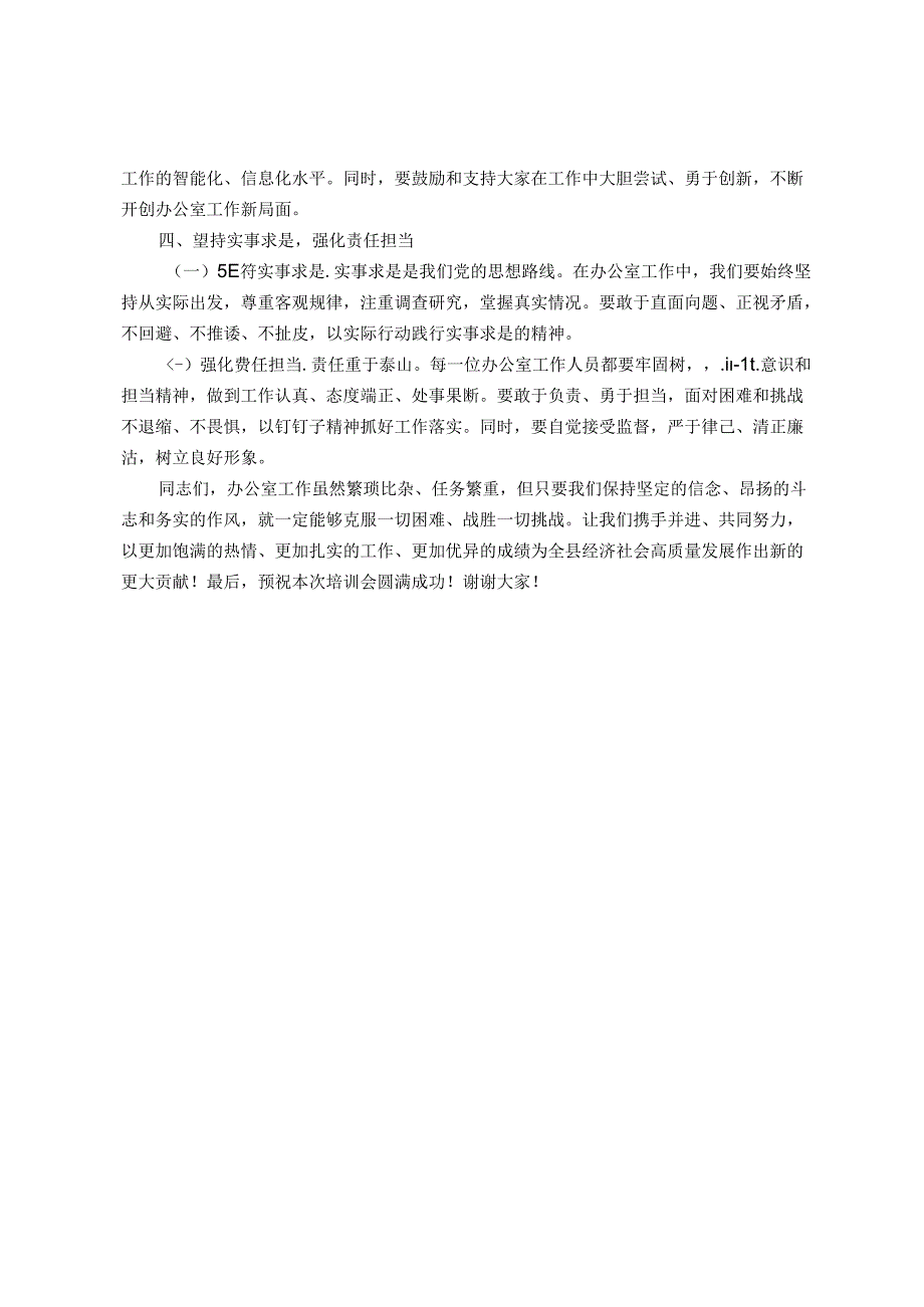 在全县办公室综合业务培训会上的讲话.docx_第2页