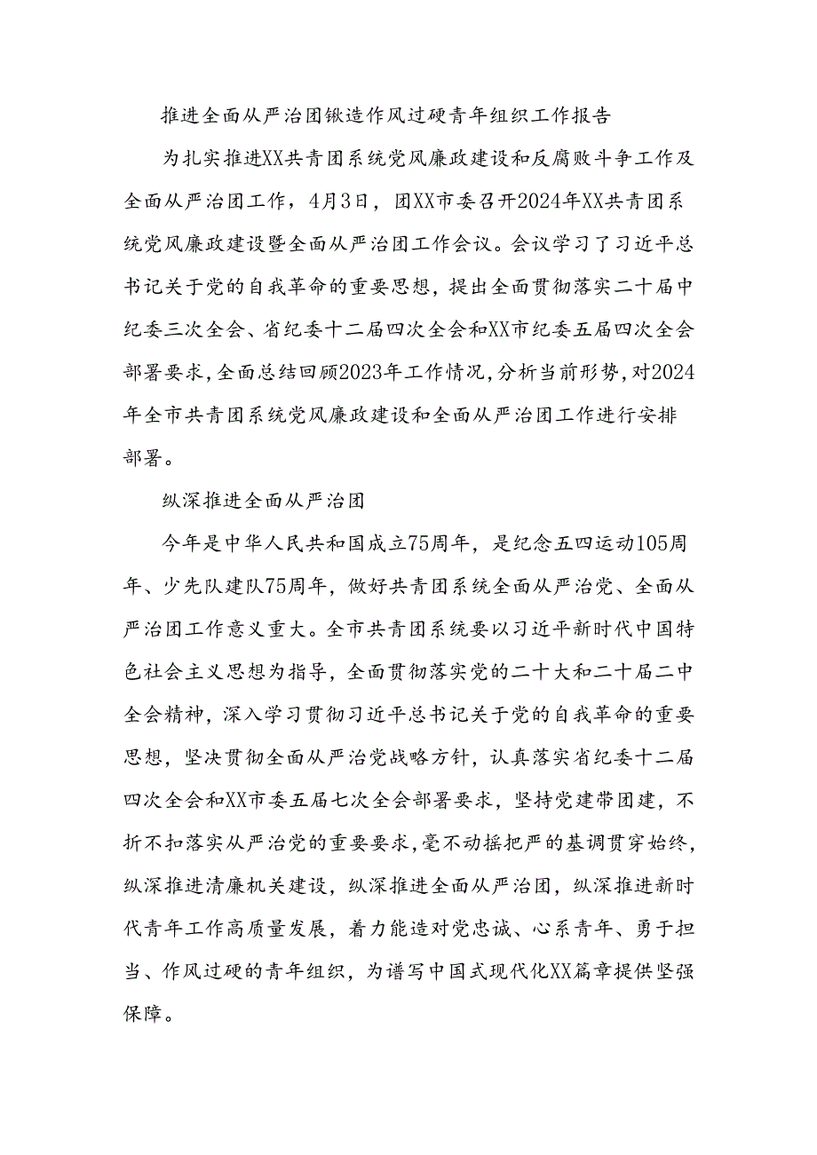 推进全面从严治团锻造作风过硬青年组织工作报告.docx_第1页