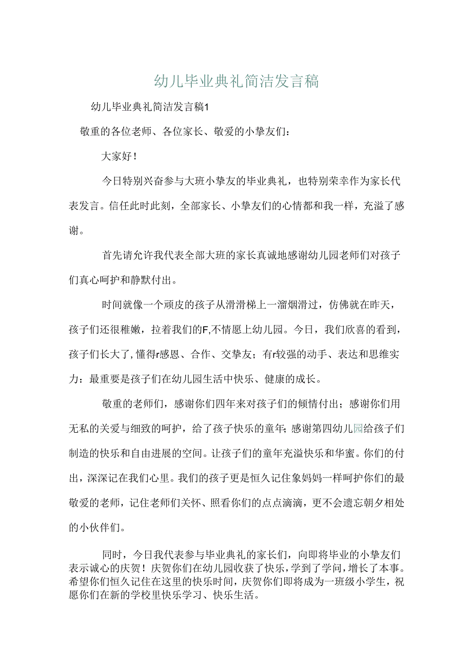 幼儿毕业典礼简单发言稿.docx_第1页