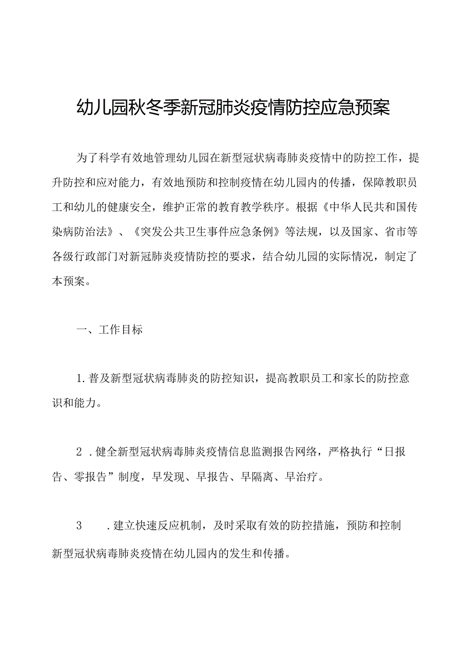 幼儿园秋冬季新冠肺炎疫情防控应急预案.docx_第1页