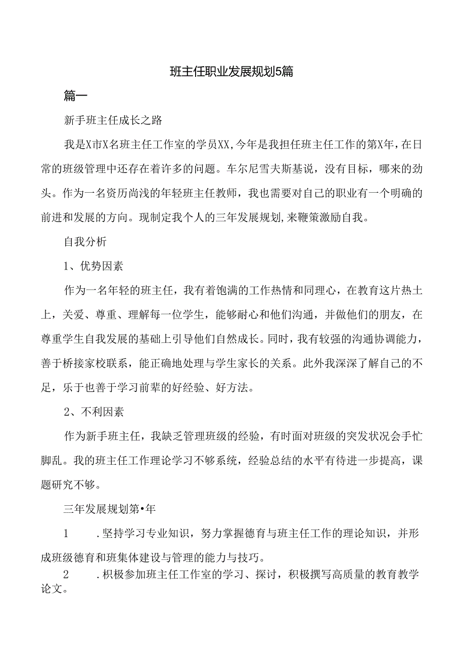 班主任职业发展规划5篇.docx_第1页