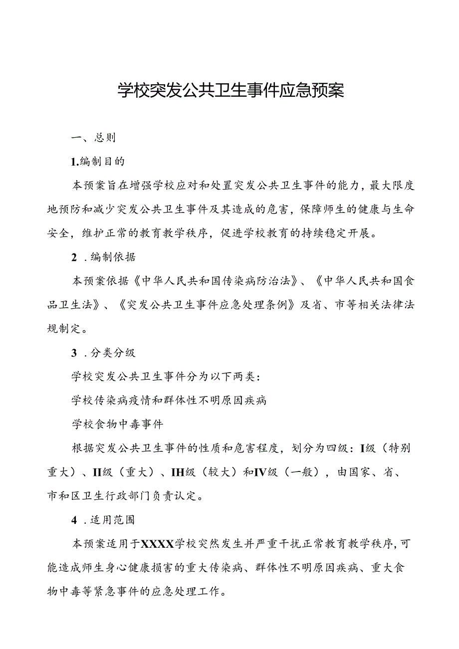 2024年学校突发传染病公共卫生事件应急预案.docx_第1页