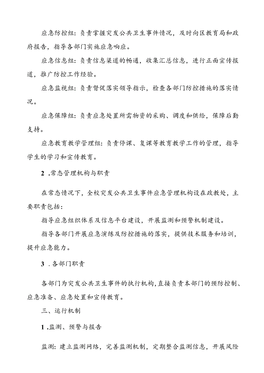 2024年学校突发传染病公共卫生事件应急预案.docx_第3页