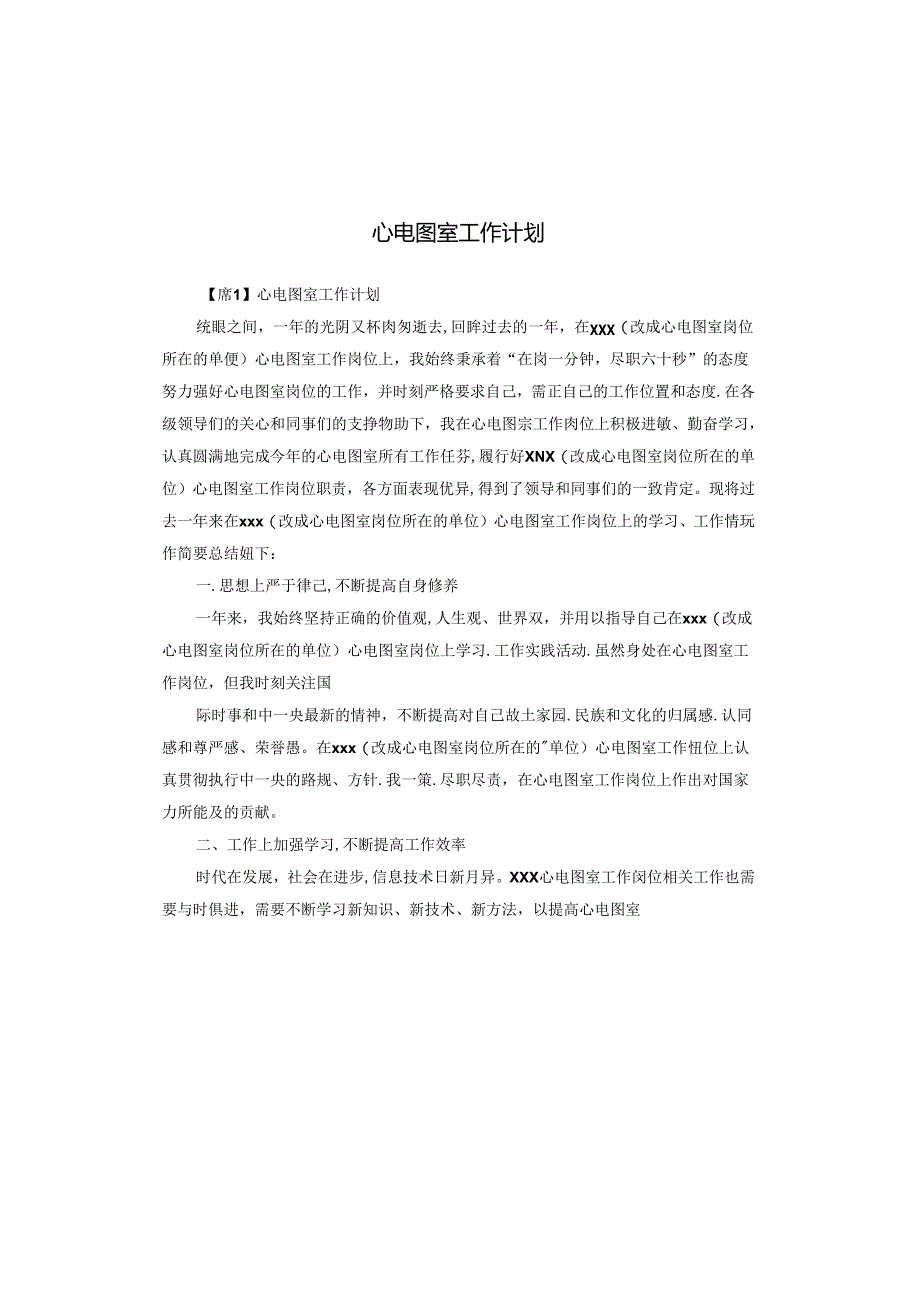 心电图室工作计划.docx_第1页