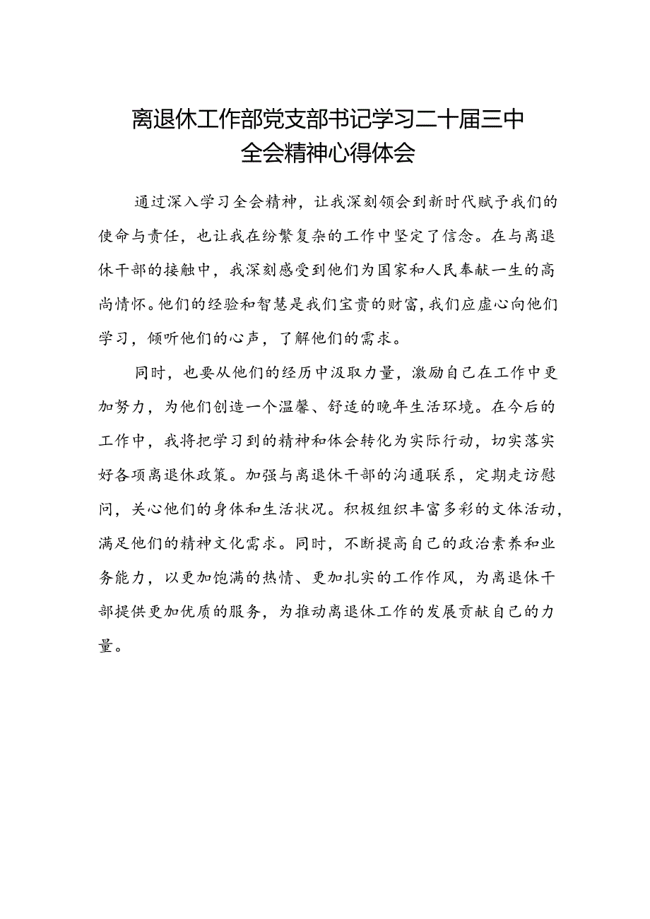 离退休工作部党支部书记学习二十届三中全会精神心得体会.docx_第1页