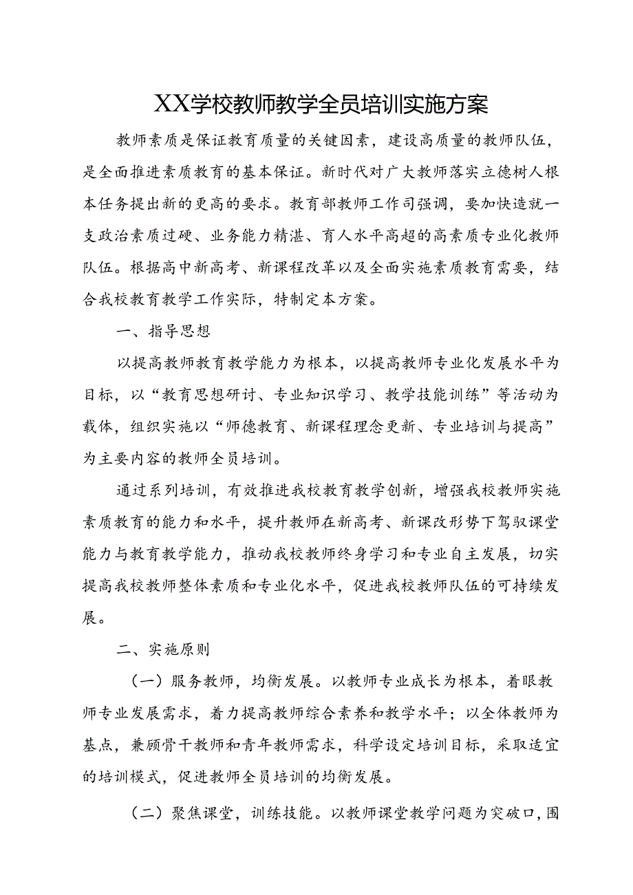 XX学校教师教学全员培训实施方案.docx_第1页