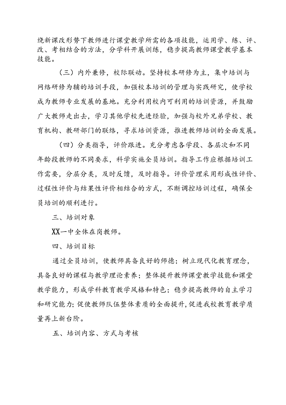 XX学校教师教学全员培训实施方案.docx_第2页