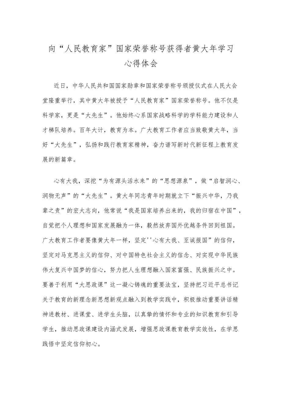 向“人民教育家”国家荣誉称号获得者黄大年学习心得体会.docx_第1页