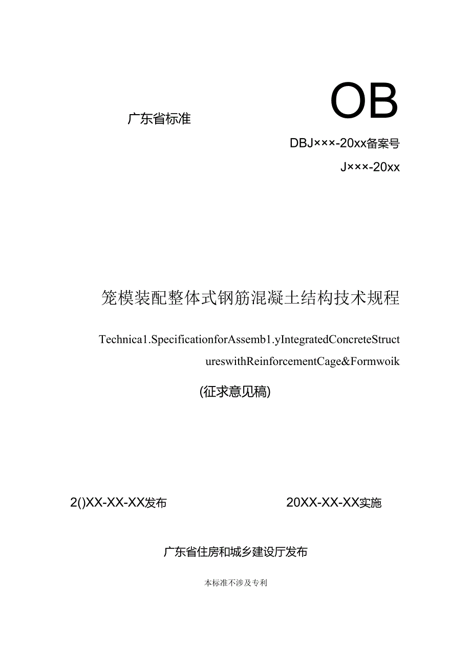 笼模装配整体式钢筋混凝土结构技术规程.docx_第1页