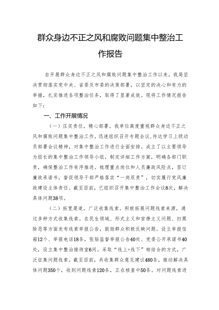 群众身边不正之风和腐败问题集中整治工作报告.docx_第1页