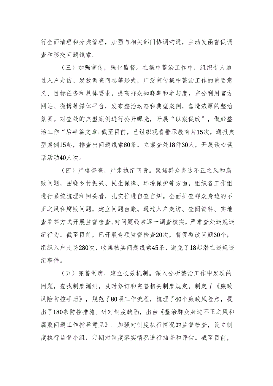 群众身边不正之风和腐败问题集中整治工作报告.docx_第2页