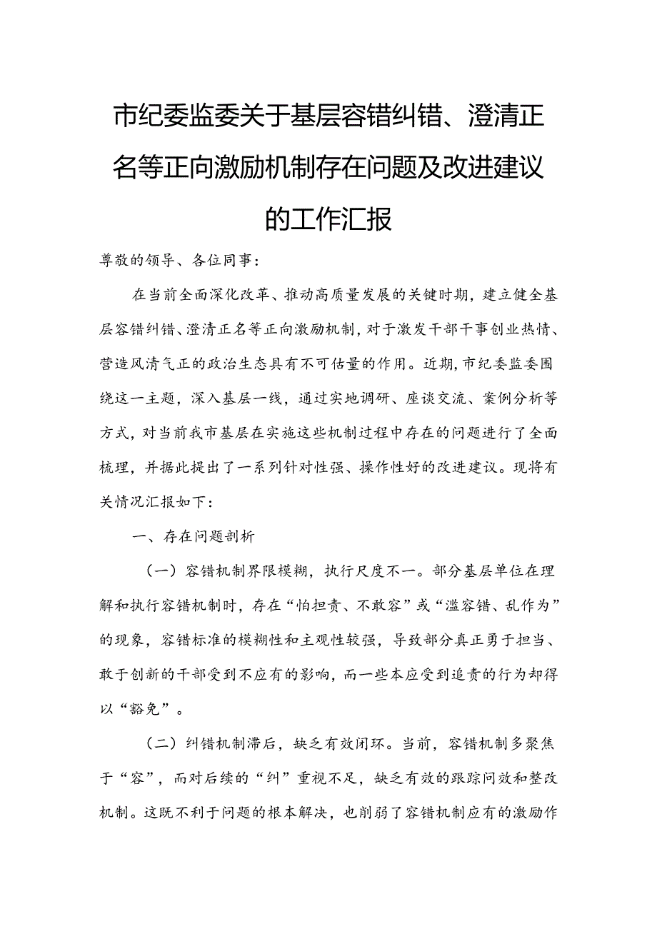 市纪委监委关于基层容错纠错、澄清正名等正向激励机制存在问题及改进建议的工作汇报.docx_第1页