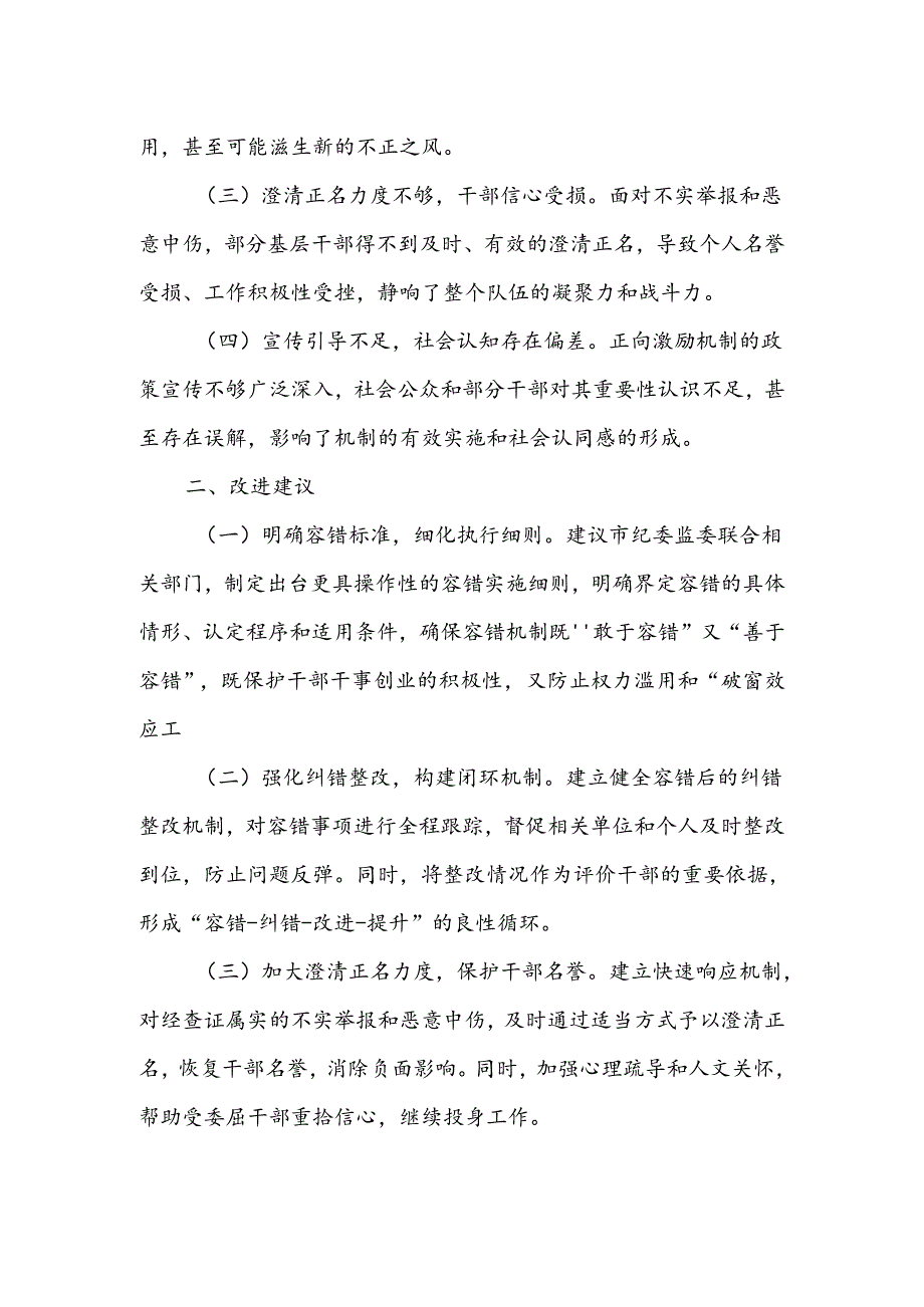 市纪委监委关于基层容错纠错、澄清正名等正向激励机制存在问题及改进建议的工作汇报.docx_第2页