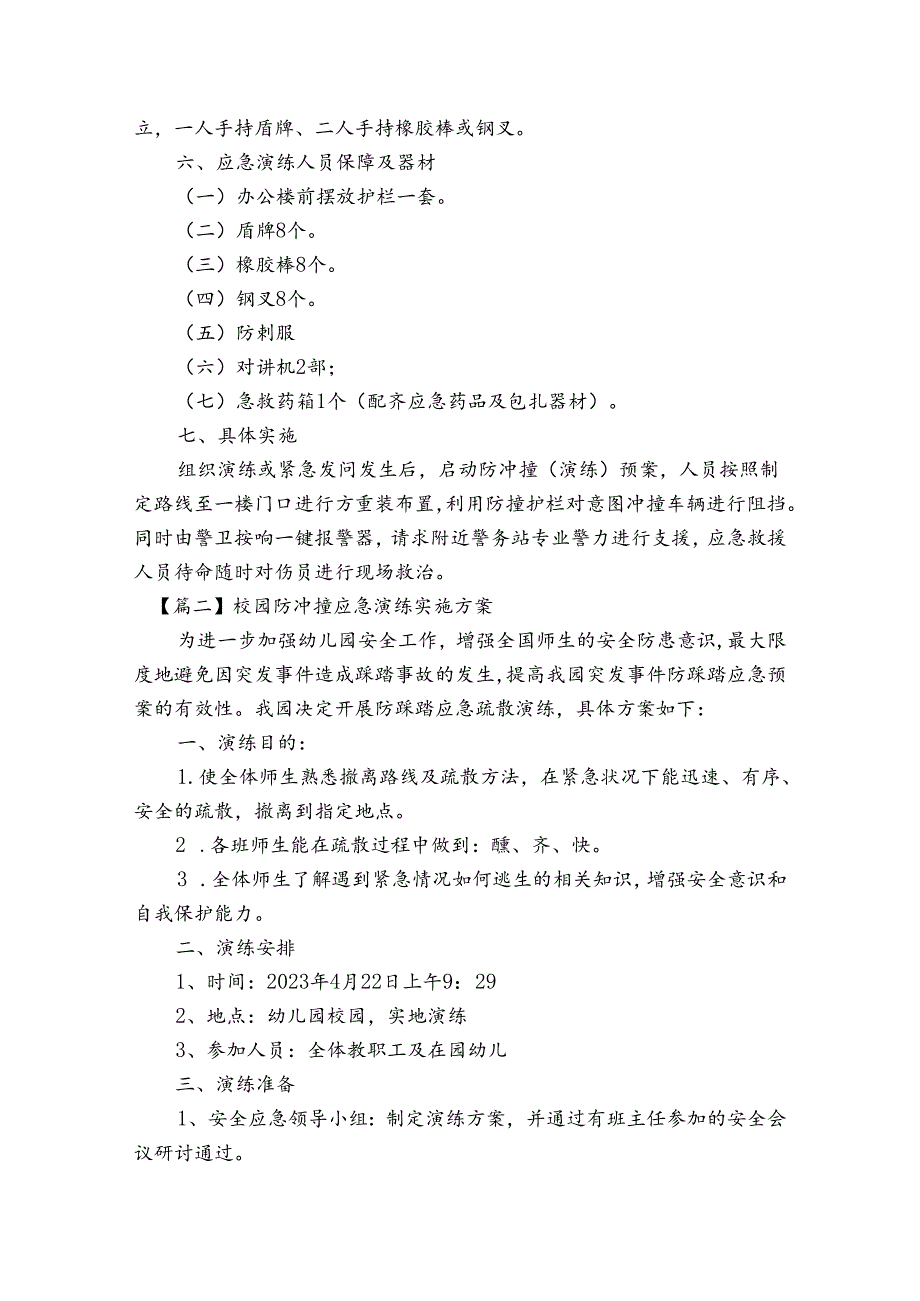 校园防冲撞应急演练实施方案4篇.docx_第3页