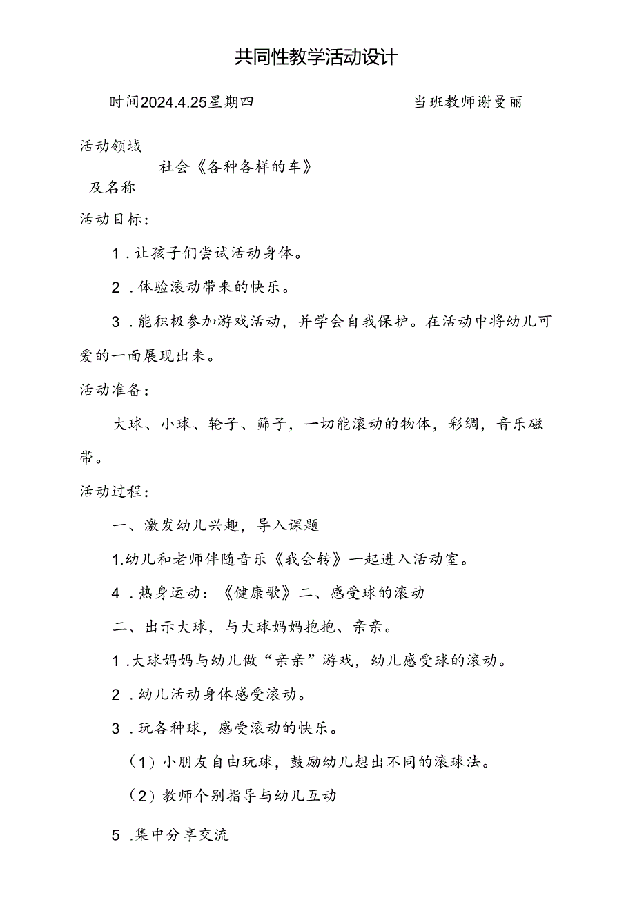 社会《各种各样的车》共同性教学活动计划4.25.docx_第1页