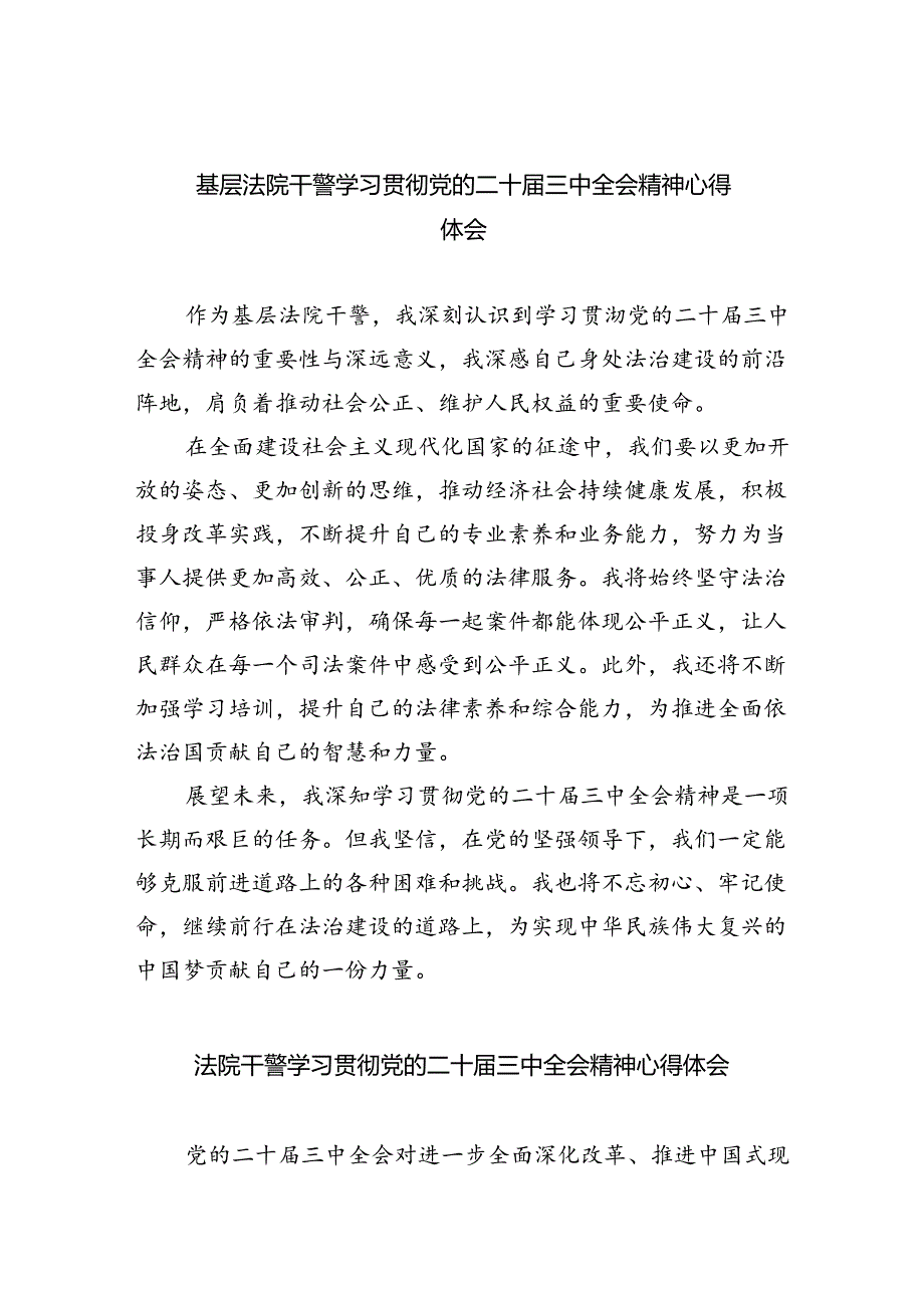 基层法院干警学习贯彻党的二十届三中全会精神心得体会样本8篇供参考.docx_第1页