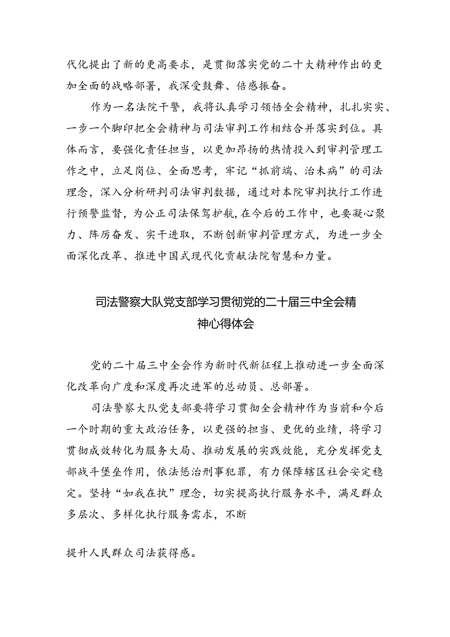 基层法院干警学习贯彻党的二十届三中全会精神心得体会样本8篇供参考.docx_第2页