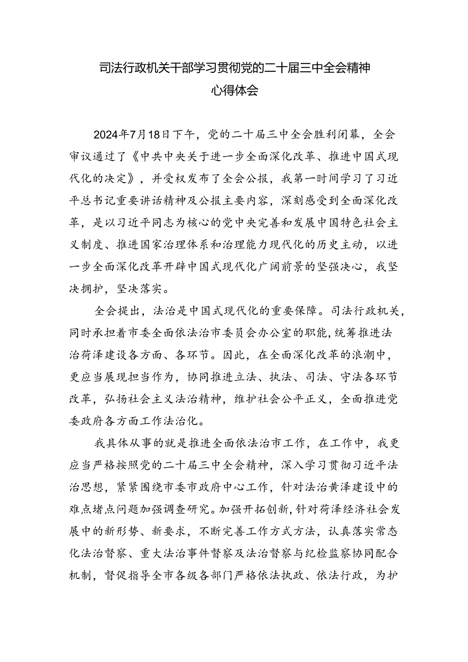 基层法院干警学习贯彻党的二十届三中全会精神心得体会样本8篇供参考.docx_第3页