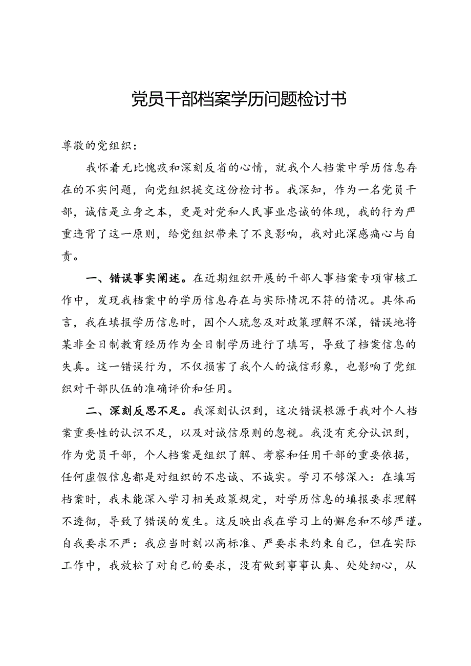 党员干部档案学历问题检讨书.docx_第1页