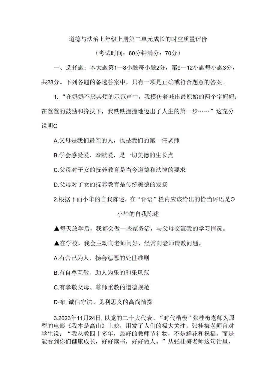 （2024秋新教材）部编版七年级上册道德与法治试卷：第二单元成长的时空质量评价学生版.docx_第1页